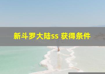 新斗罗大陆ss 获得条件